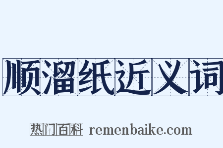 顺溜纸近义词是什么意思的图片